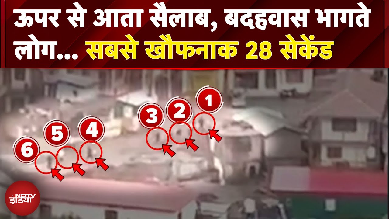 Uttarakhand Cloud Burst: ऊपर से आता सैलाब, बदहवास भागते लोग... सबसे खौफनाक 28 सेकेंड