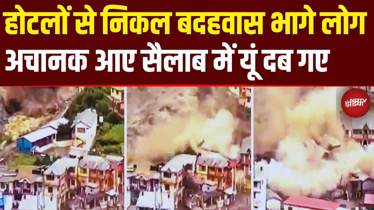 Uttarkashi LIVE Tabahi: होटलों से निकल बदहवास भागे लोग, अचानक आए सैलाब में यूं दब गए | Uttarakhand