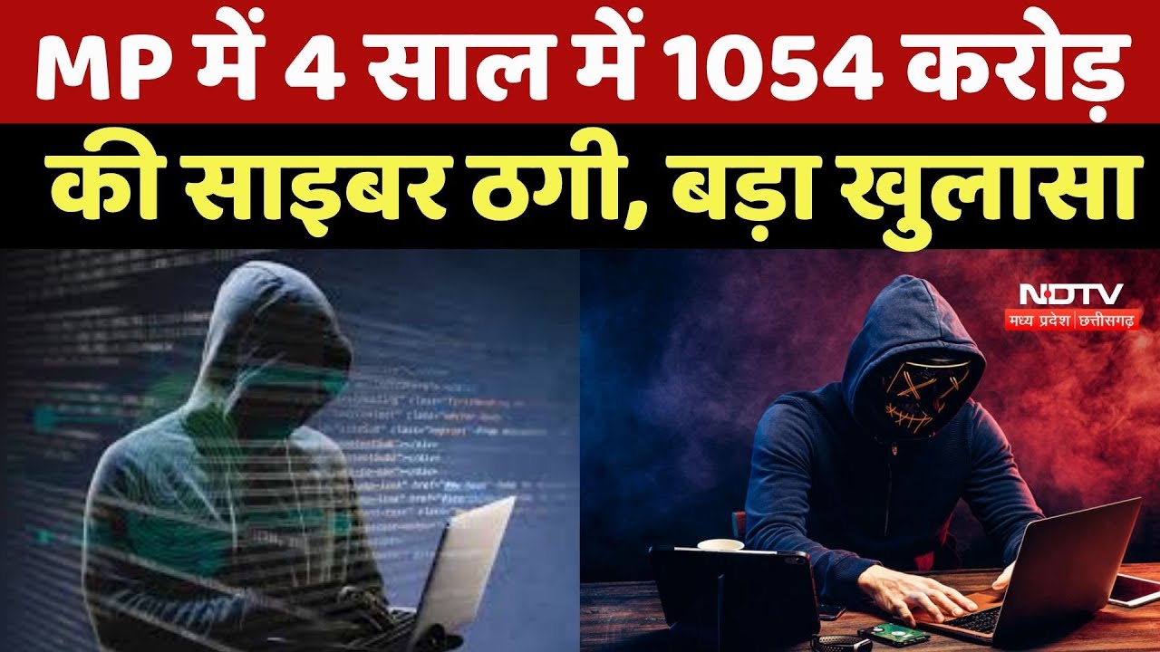 MP Cyber Fraud: MP में 4 साल में 1054 करोड़ की Cyber Fraud, बड़ा खुलासा | Vidhan Sabha | Top News