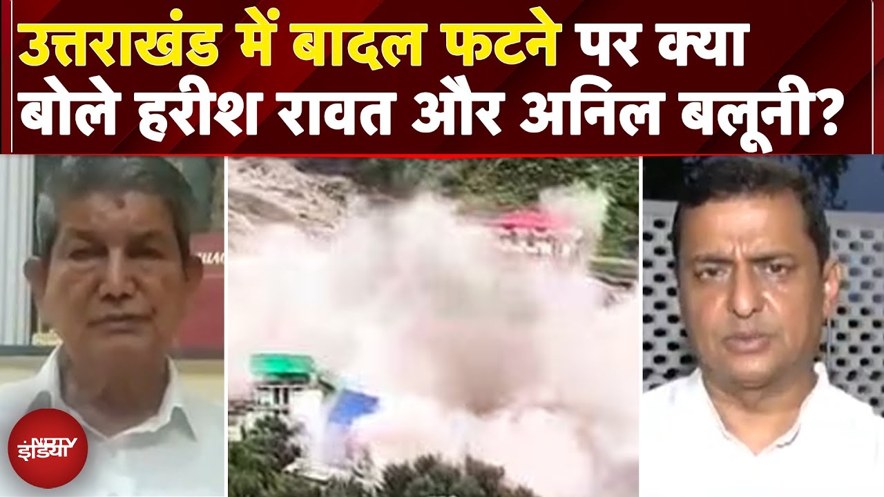Video : Uttarakhand Cloudburst: उत्तराखंड में बादल फटने पर क्या बोले Harish Rawat और Anil Baluni? |Exclusive