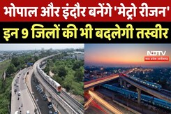 Bhopal-Indore Metro Region: भोपाल और इंदौर बनेंगे 'मेट्रो रीजन', इन 9 जिलों की भी बदलेगी तस्वीर | MP Bhopal-Indore Metro Region: भोपाल और इंदौर बनेंगे 'मेट्रो रीजन', इन 9 जिलों की भी बदलेगी तस्वीर | MP