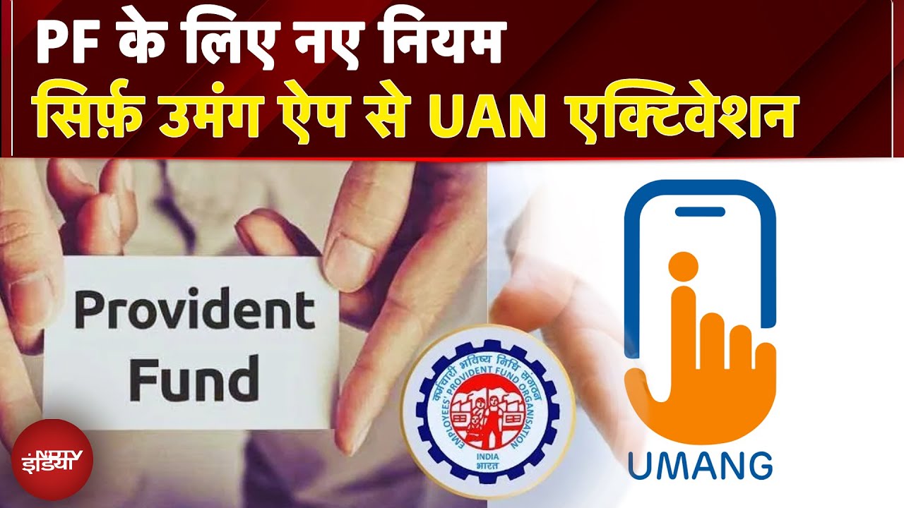 Video: UAN activation Process: अब UMANG App से होगा UAN एक्टिवेट | जानें पूरा प्रोसेस | NDTV India