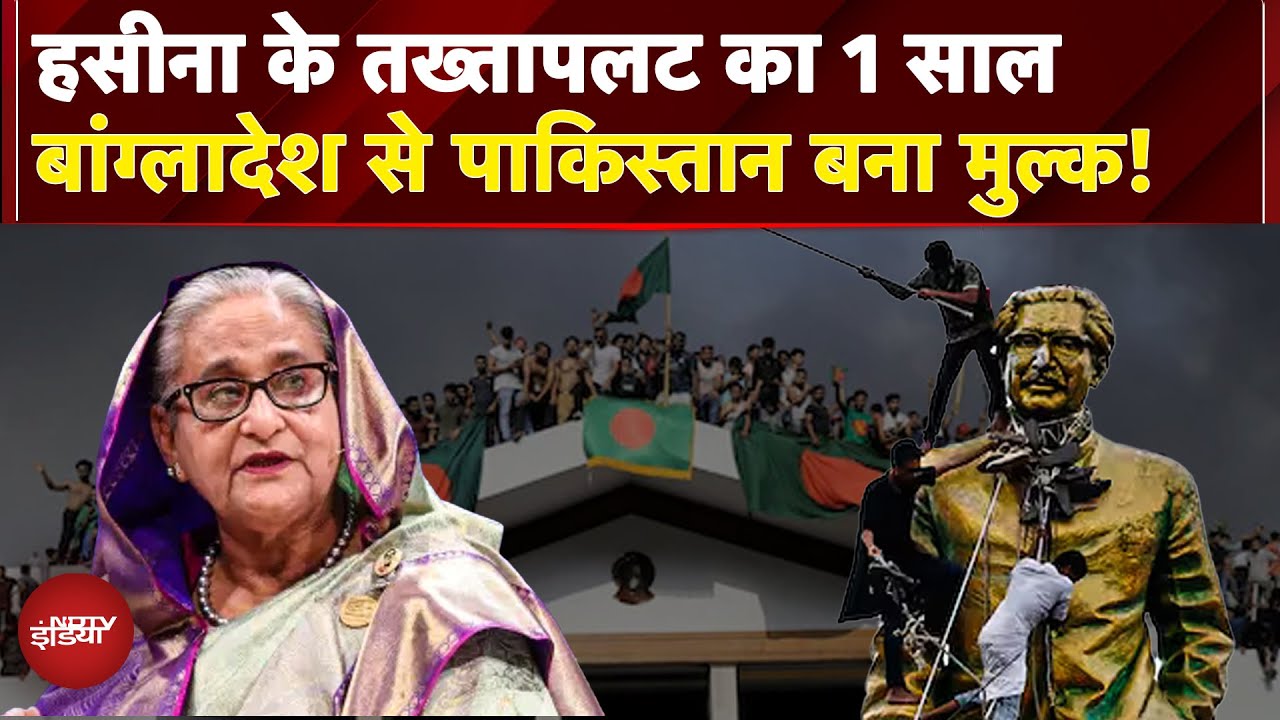 Bangladesh में तख्तापलट का एक साल, Yunus Government का पूरा हिसाब-किताब | Pakistan | Sheikh Hasina