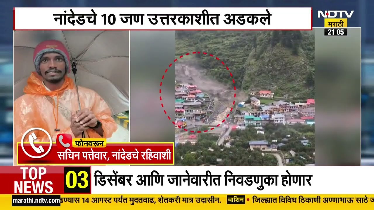 Uttarkashi Cloudburst| नांदेडचे 10 जण उत्तरकाशीत अडकले;ढगफुटीमुळे रस्ते देखील बंद,नदी नाल्यांना पूर