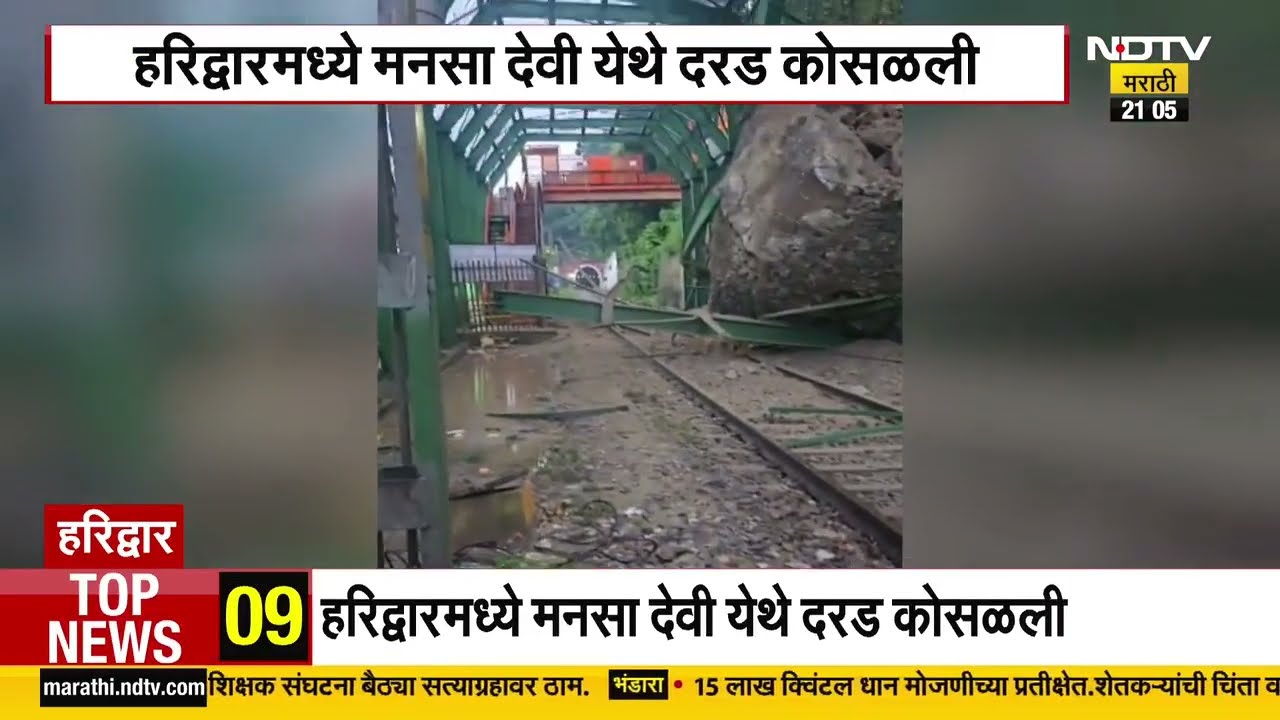 Haridwar| हरिद्वारमध्ये मनसा देवी इथे दरड कोसळली, मोठी दुर्घटना टळली | NDTV मराठी