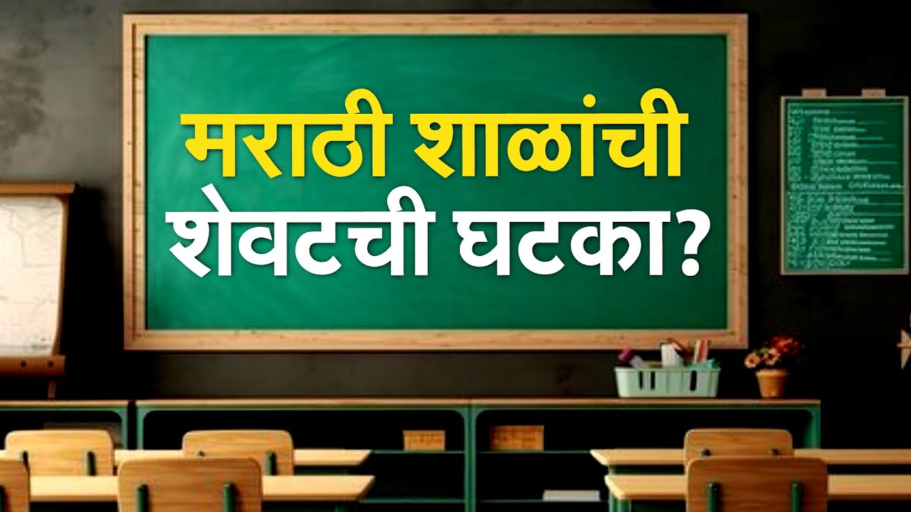 मराठी शाळांची शेवटची घटका? 2000 विद्यार्थ्यांचं शैक्षणिक भविष्य टांगणीला; पाहा हा NDTV चा रिपोर्ट
