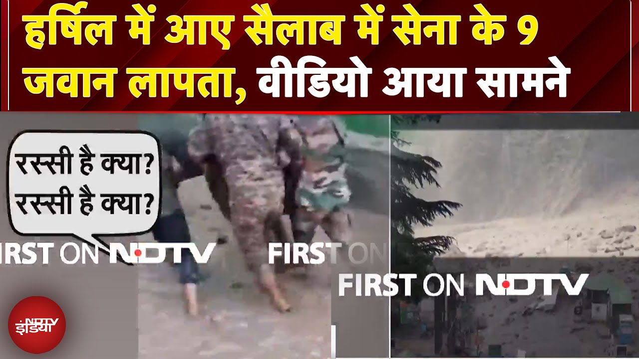 Uttarakhand Cloud Burst: हर्षिल में आए सैलाब में सेना के 9 जवान लापता, वीडियो आया सामने