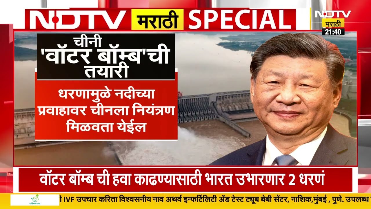 Global Report| चीनची भारताविरोधात वॉटर बॉम्बची तयारी, भारताकडूनही नवी धरणं उभारण्याचा आराखडा तयार