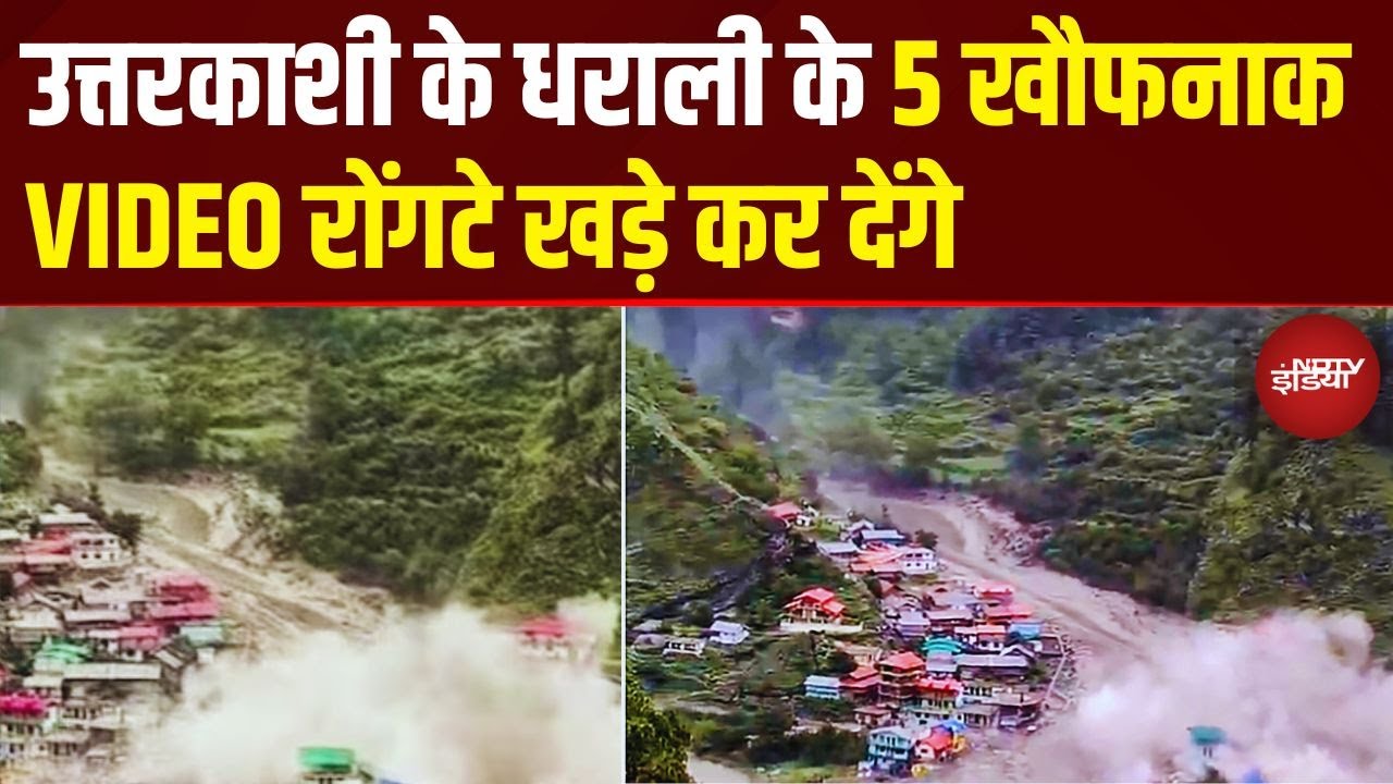 Uttarkashi Cloud Burst के 5 खौफनाक VIDEO जो रूह कंपा देंगे | Uttarakhand | Dharali