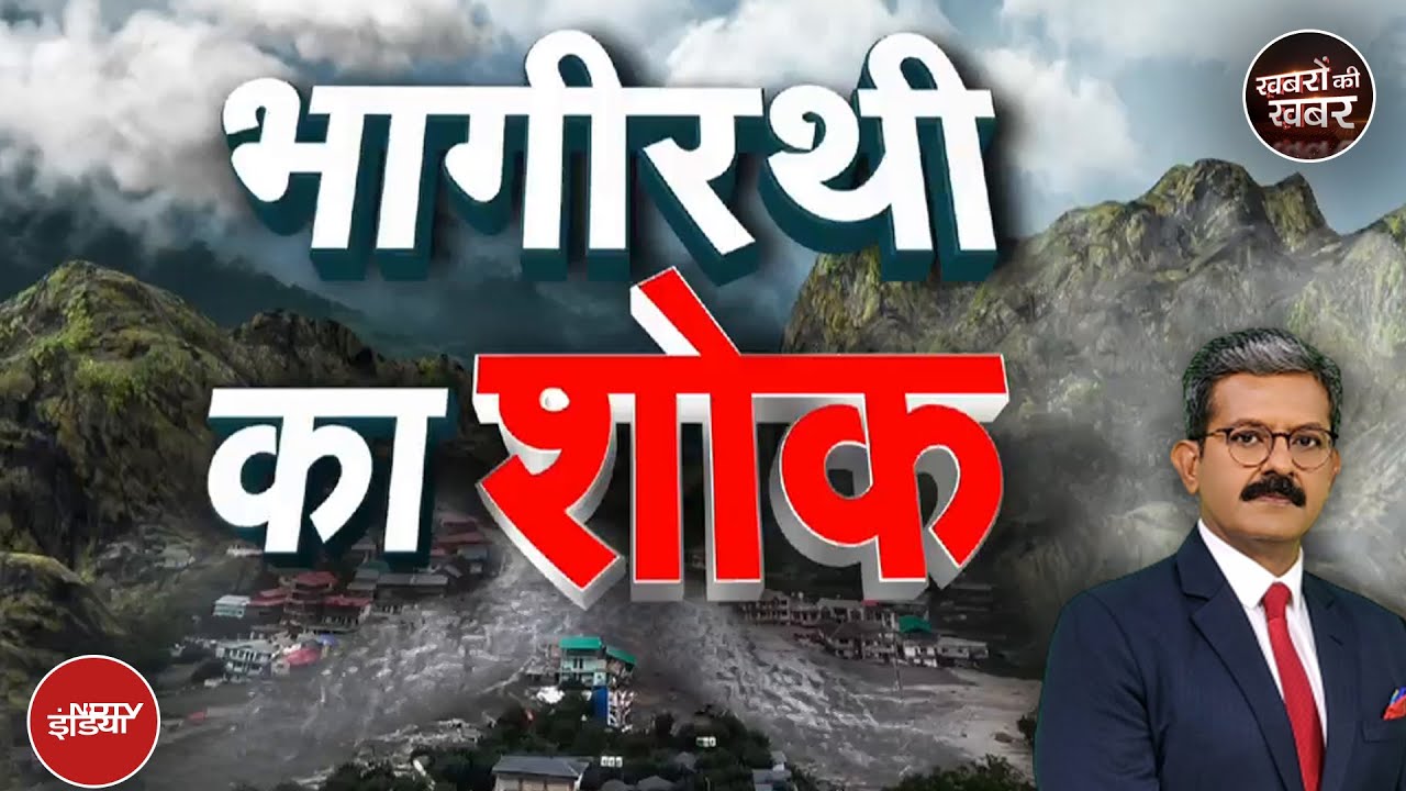 Video : Uttarkashi Cloudburst: धराली में बादल फटने के ठीक बाद के 27 सेकंड क्यों खास हैं | Khabron Ki Khabar