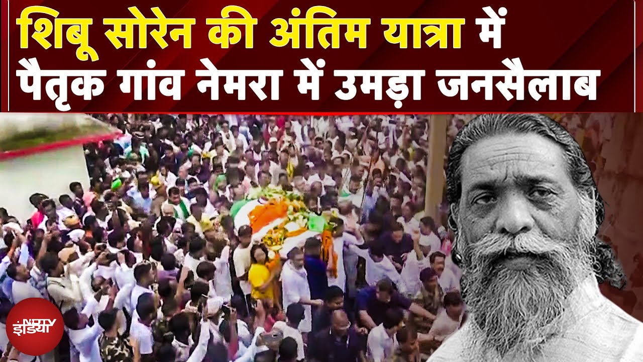 Shibu Soren Funeral: Jharkhand के पूर्व CM शिबू सोरेन की अंतिम यात्रा में उमड़ा जनसैलब