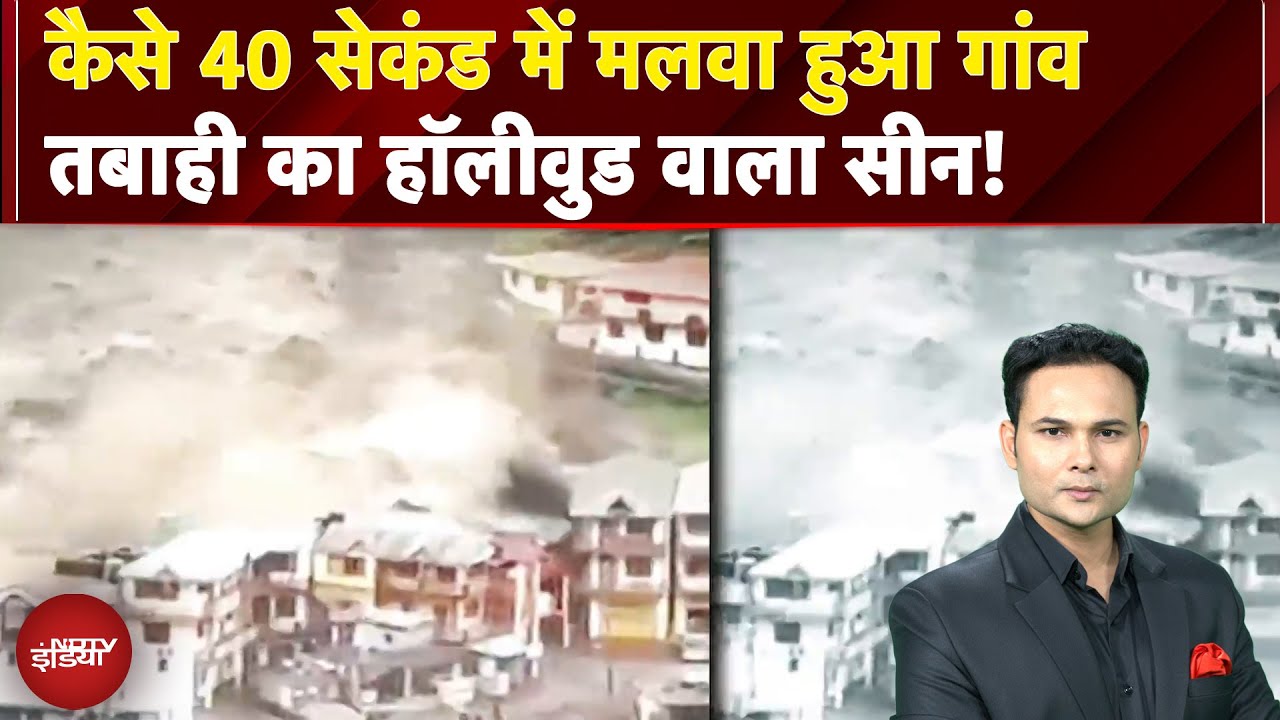 Uttarakhand Cloud Burst: कैसे 40 सेकंड में मलवा हुआ गांव? तबाही का हॉलीवुड वाला सीन!