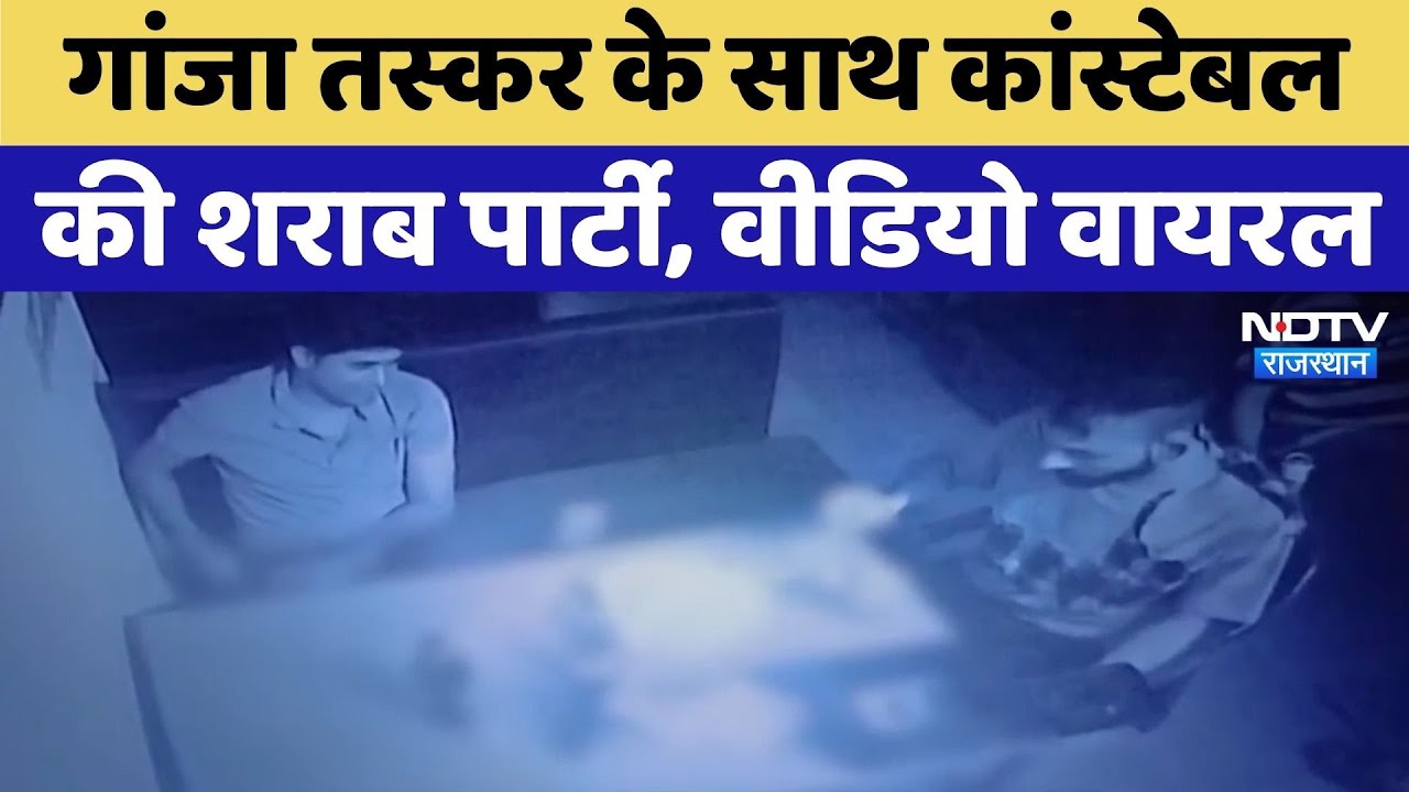 Viral Video: Kota में Ganja Smuggler के साथ Constable की शराब पार्टी | Rajasthan Top News