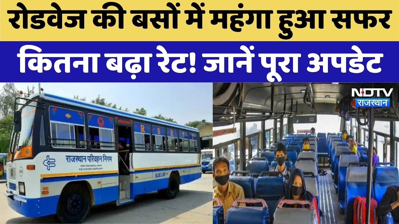 Rajasthan Roadways Fare: Roadways की Buses में महंगा हुआ सफर | Top News | Latest News