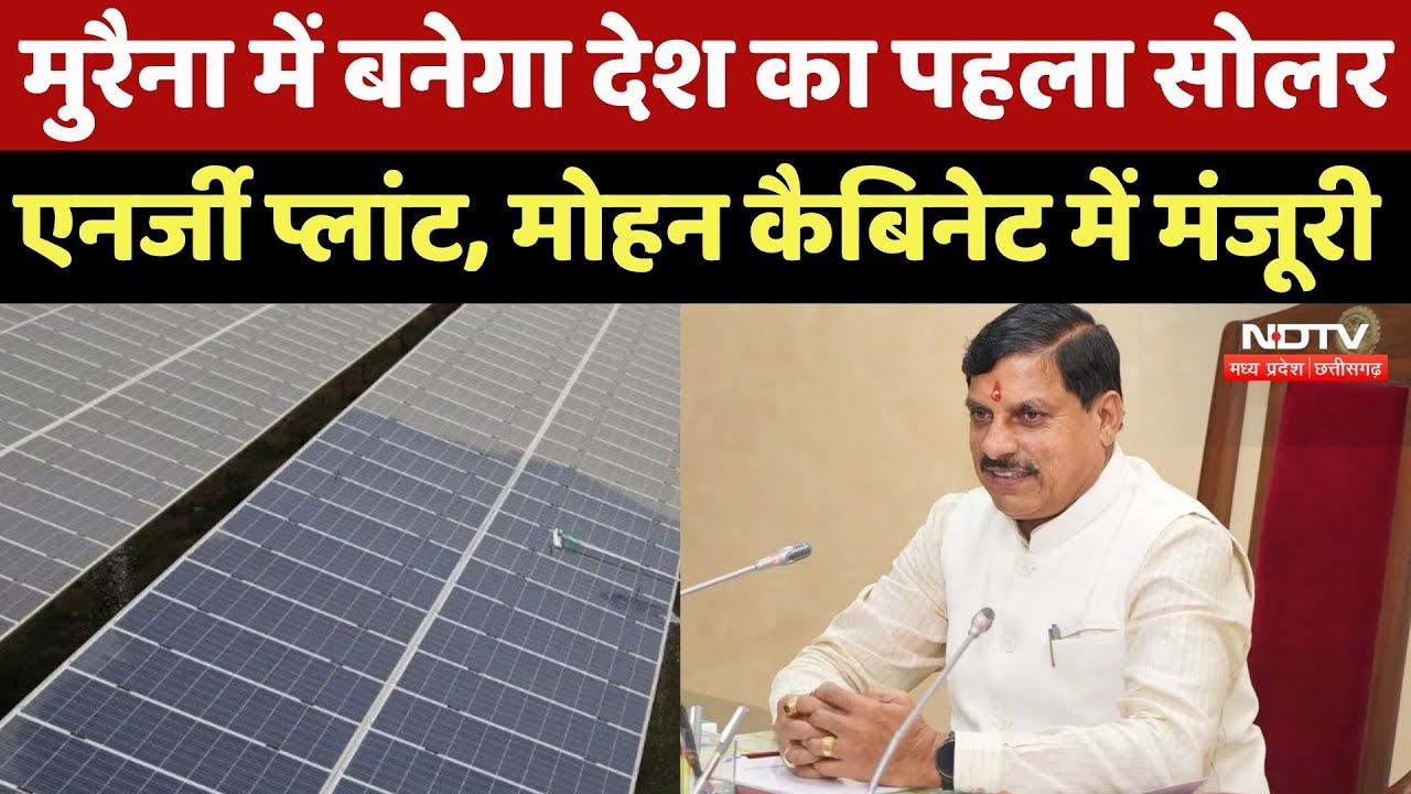 CM Mohan Cabinet में लिए गए कई बड़े फैसले, Morena में बनेगा देश का पहला Solar Energy Plant