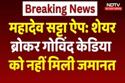 Mahadev Betting App Case: शेयर ब्रोकर गोविंद केडिया को नहीं मिली जमानत | Breaking News | CG News Mahadev Betting App Case: शेयर ब्रोकर गोविंद केडिया को नहीं मिली जमानत | Breaking News | CG News