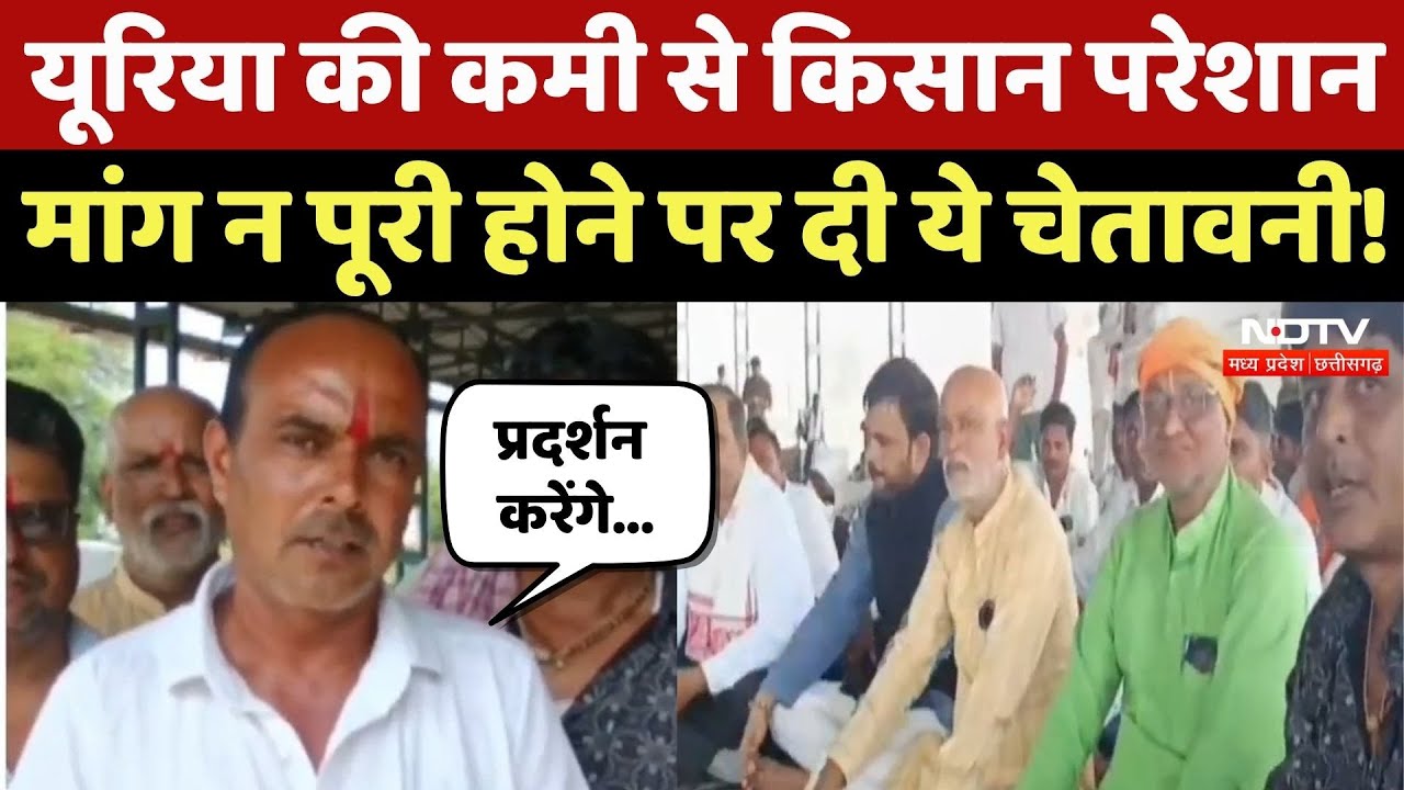 Jabalpur News: यूरिया की कमी पूरी न होने पर किसानों ने दी ये चेतावनी! Farmers Protest | MP Top news