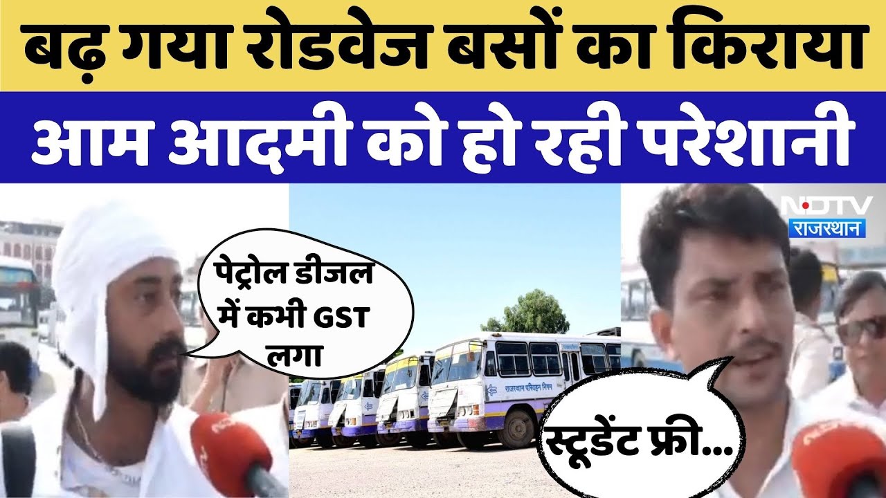 Rajasthan Roadways Fare: Roadways की Buses का सफर महंगा, आम आदमी परेशान    | Top News | Latest News