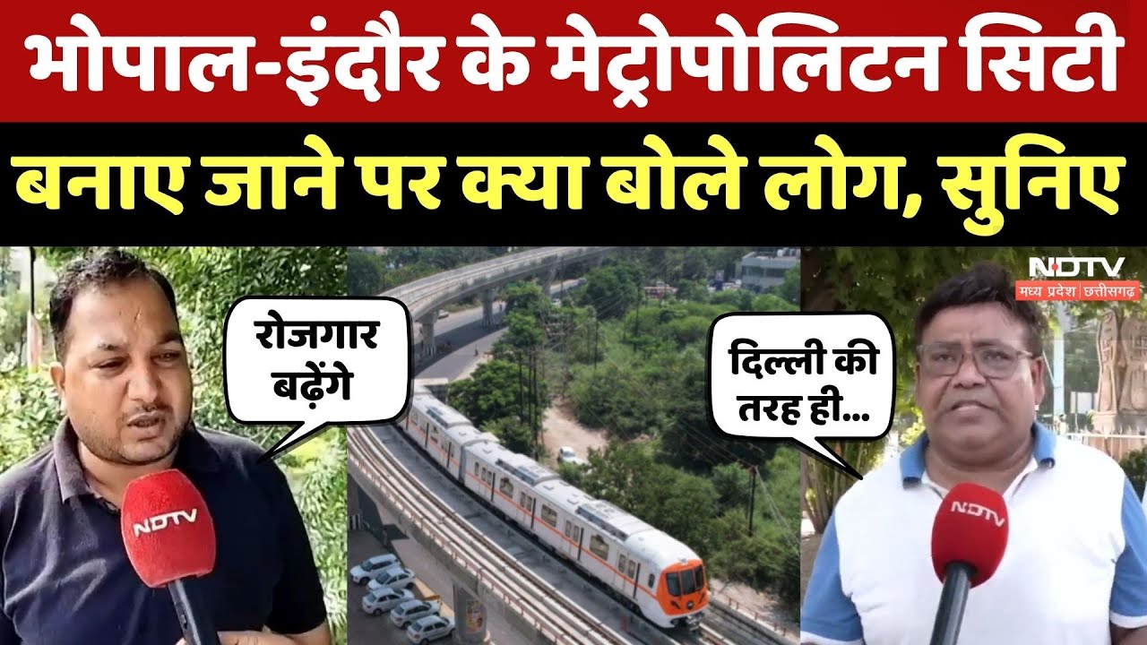 Bhopal-Indore के Metropolitan City बनाए जाने पर क्या बोले लोग, सुनिए | MP Top News | Latest News