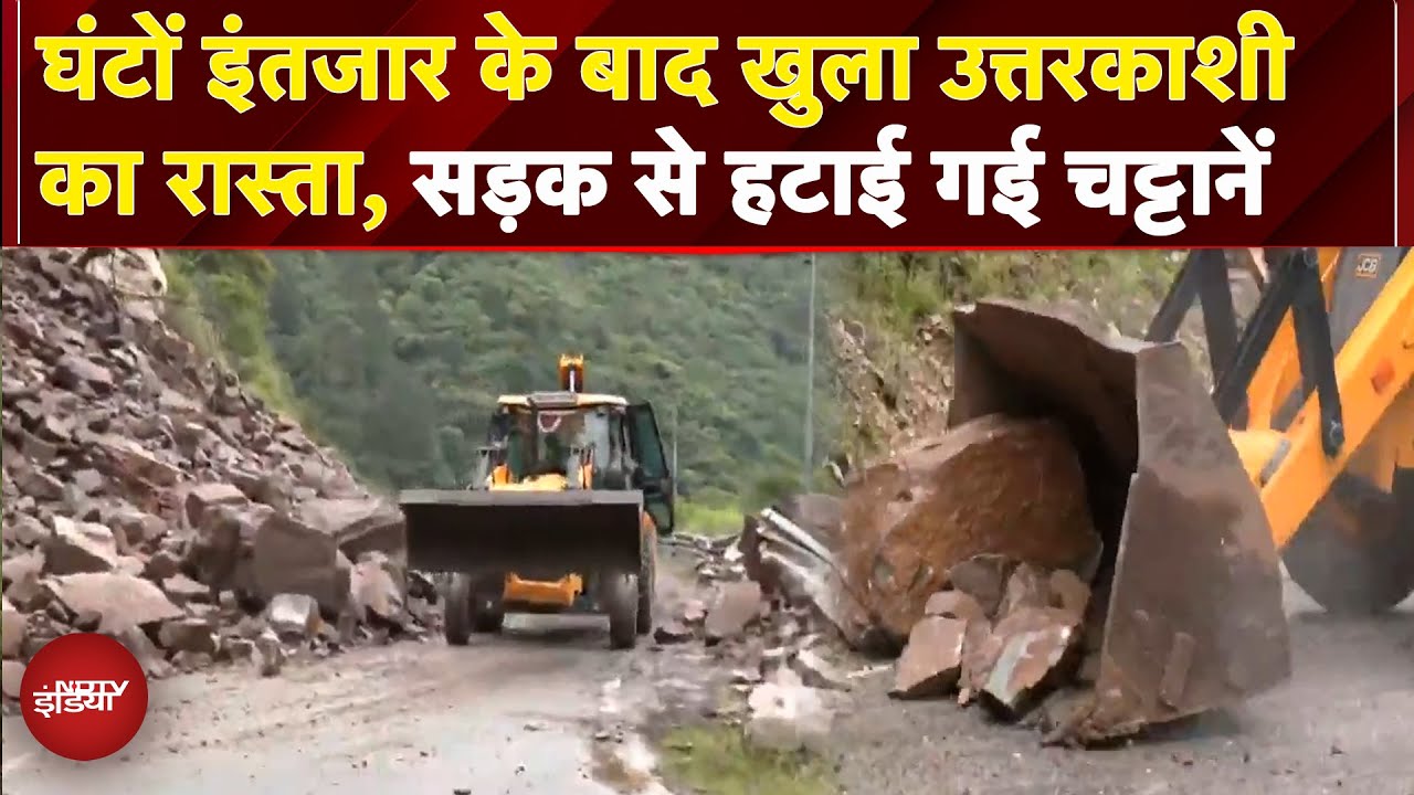 Uttarkashi में Landslide के बाद अब साफ किया गया रास्ता, बारिश रुकते ही Rescue शुरु Uttarkashi में Landslide के बाद अब साफ किया गया रास्ता, बारिश रुकते ही Rescue शुरु