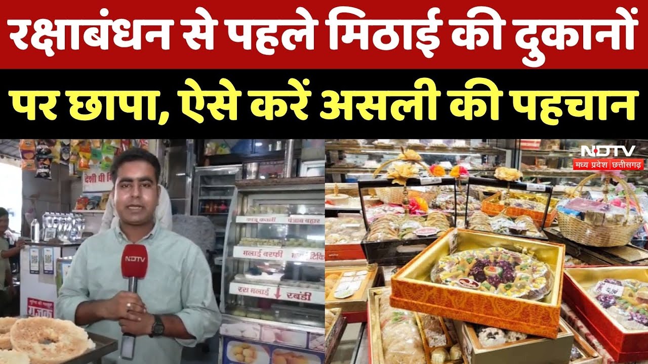 Raksha Bandhan पर Fake Sweets से सावधान, देखिए कैसे करें असली की पहचान? Mithai | Rakhi 2025
