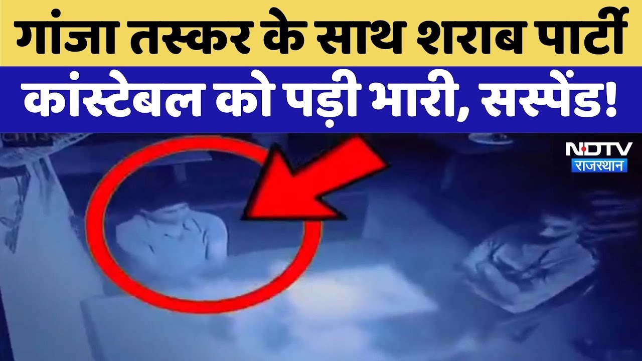 Viral Video: Kota में Ganja Smuggler के साथ Constable की शराब पार्टी
