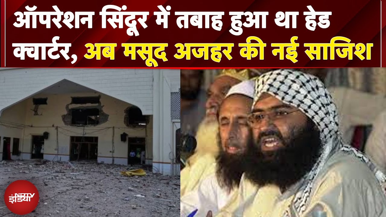 Video : Operation Sindoor में सेना ने तबाह किया था हेड क्वार्टर,  Jaish-e-Mohammed की नई साजिश का पर्दाफाश