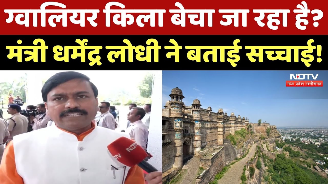 Gwalior Fort को बेचे जाने को लेकर Minister Dharmendra Lodhi ने क्या कुछ कहा, सुनिए | MP Top News
