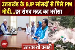 Uttarkashi Cloudburst: Uttarkhand के BJP MPs से मिले PM Modi, हर तरह के सहयोग का आश्वासन Uttarkashi Cloudburst: Uttarkhand के BJP MPs से मिले PM Modi, हर तरह के सहयोग का आश्वासन