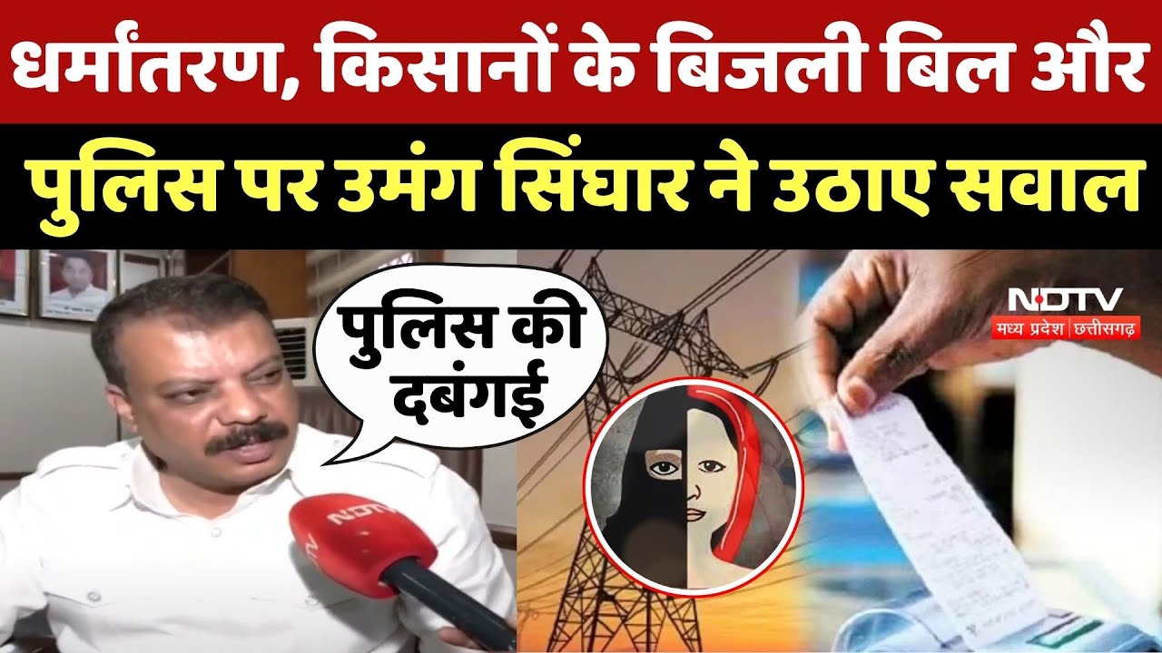 Umang Singhar: Religious Conversion, Farmers के बिजली बिल और MP Police पर उमंग सिंघार ने क्या कहा ?