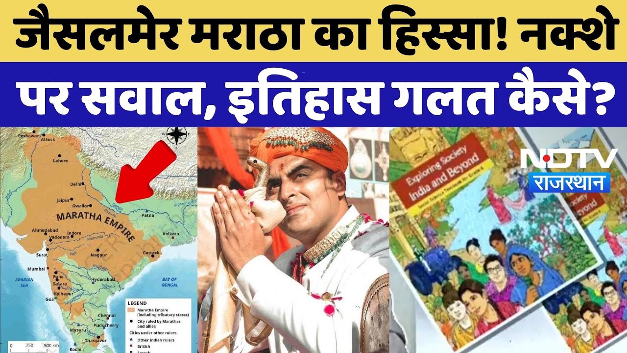 NCERT Controversy: Jaisalmer Maratha का हिस्सा! नक्शे पर सवाल, आखिर इतिहास गलत कैसे? Royal Family