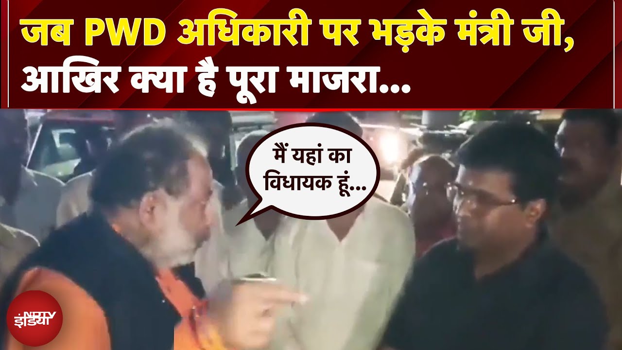 Video: UP News | जब PWD अधिकारी पर भड़के मंत्री जी, आखिर क्या है पूरा माजरा...