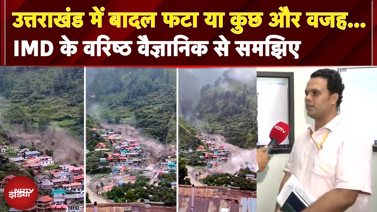 Video : Uttarkashi Cloudburst: बादल फटना क्या होता है? IMD के वरिष्ठ वैज्ञानिक से समझिए | NDTV India