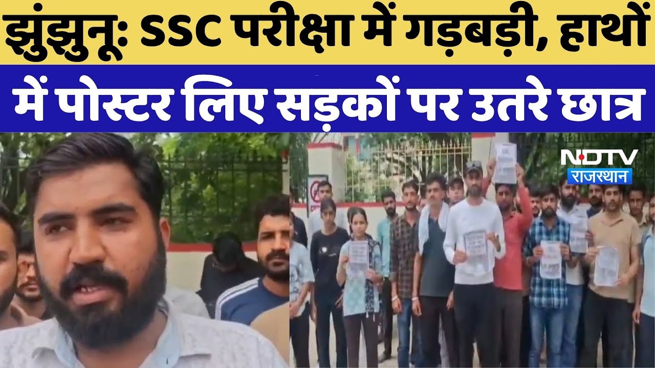 Jhunjhunu Student Protest: SSC Exam में गड़बड़ी, हाथों में Poster लिए सड़कों पर उतरे छात्र |SSC Protest Jhunjhunu Student Protest: SSC Exam में गड़बड़ी, हाथों में Poster लिए सड़कों पर उतरे छात्र |SSC Protest