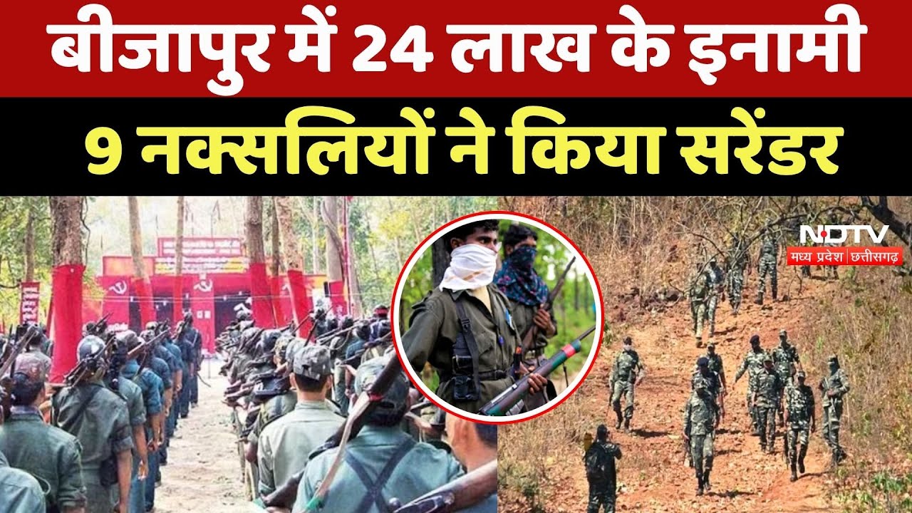 Bijapur Naxalite Surrender: 24 लाख के इनामी 9 नक्सलियों ने किया सरेंडर
