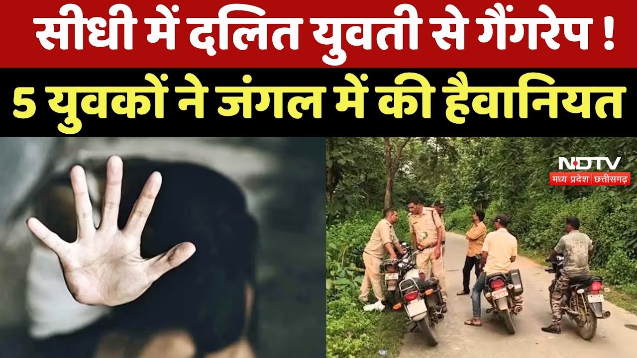 Sidhi Gang Rape News: Dalit युवती से गैंगरेप ! 5 युवकों ने जंगल में की हैवानियत