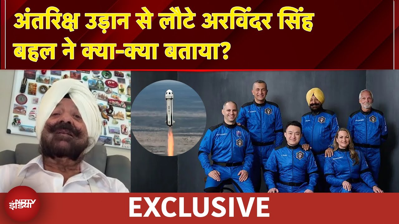 आगरा से अंतरिक्ष तक: अरविंदर सिंह बहल ने Blue Origin Mission के बारे में बताया | EXCLUSIVE