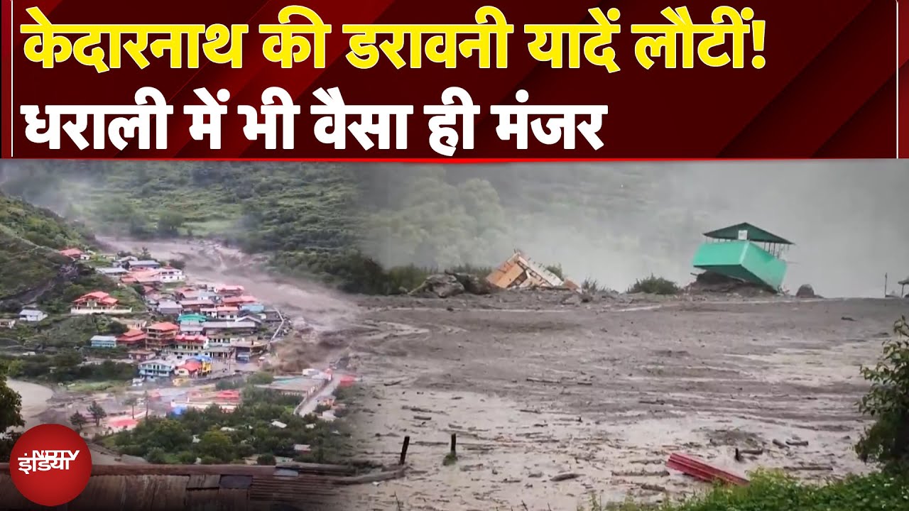 Uttarakhand Cloudburst: पहले Kedarnath, अब Dharali! पहाड़ में फिर महाप्रलय | Uttarkashi | Monsoon