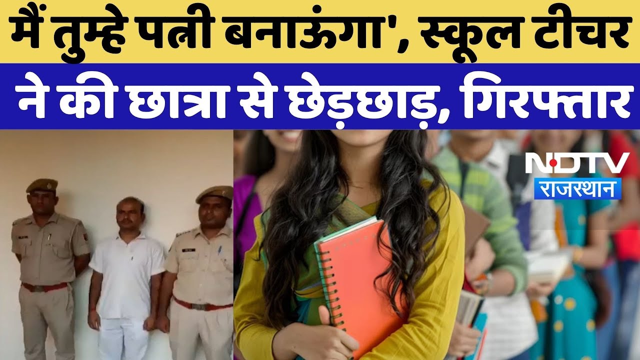 Jodhpur News:'मैं तुम्हे पत्नी बनाऊंगा', School Teacher ने की छात्रा से छेड़छाड़, हुआ Arrest |TOP News