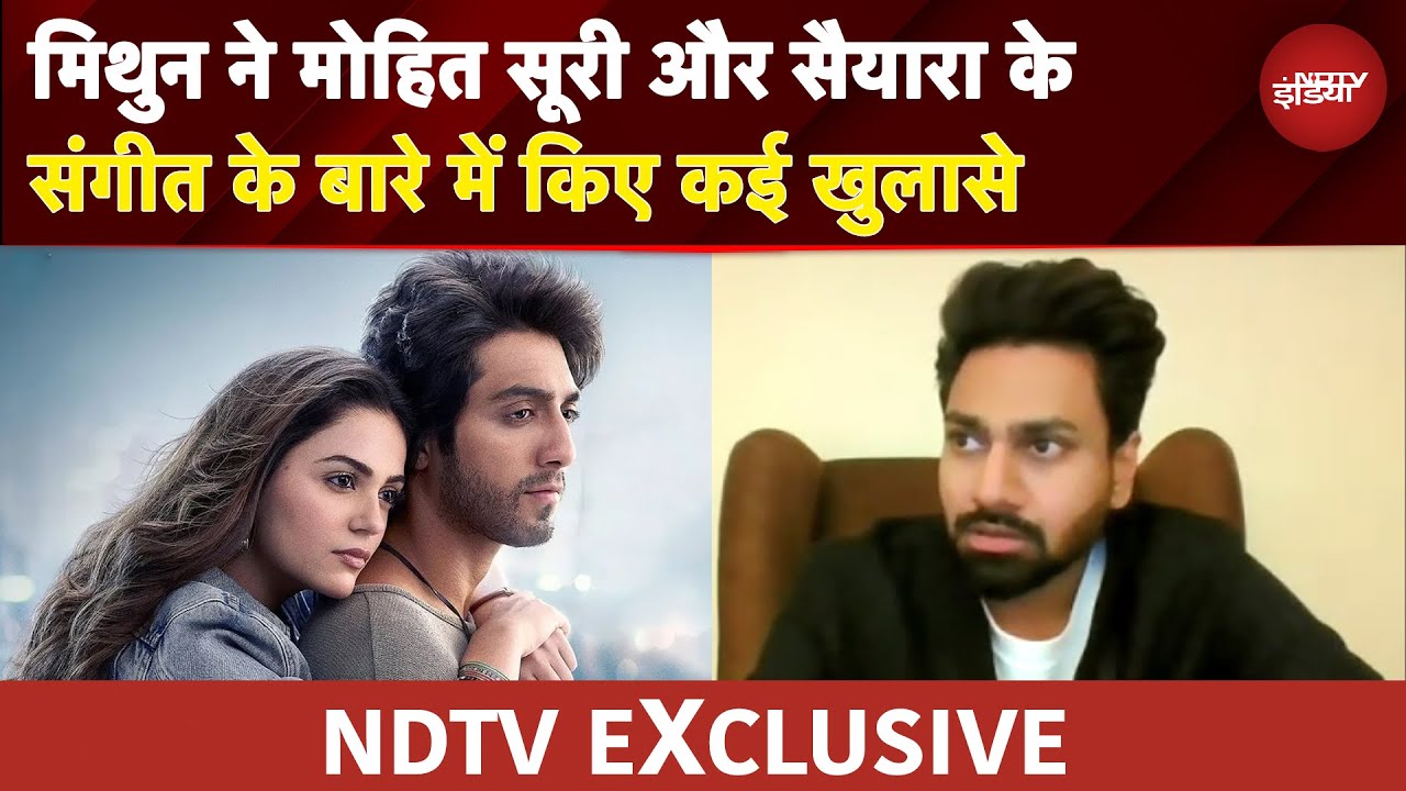 Saiyaara EXCLUSIVE: मिथुन ने मोहित सूरी और सैयारा के संगीत के बारे में किए कई खुलासे