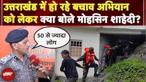 Uttarkashi Cloudburst: उत्तराखंड में हो रहे बचाव अभियान को लेकर क्या बोले मोहसिन शाहेदी?