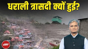 Uttarkashi Cloudburst: धराली त्रासदी क्यों हुई? देखिए NDTV की ये रिपोर्ट | NDTV Explainer