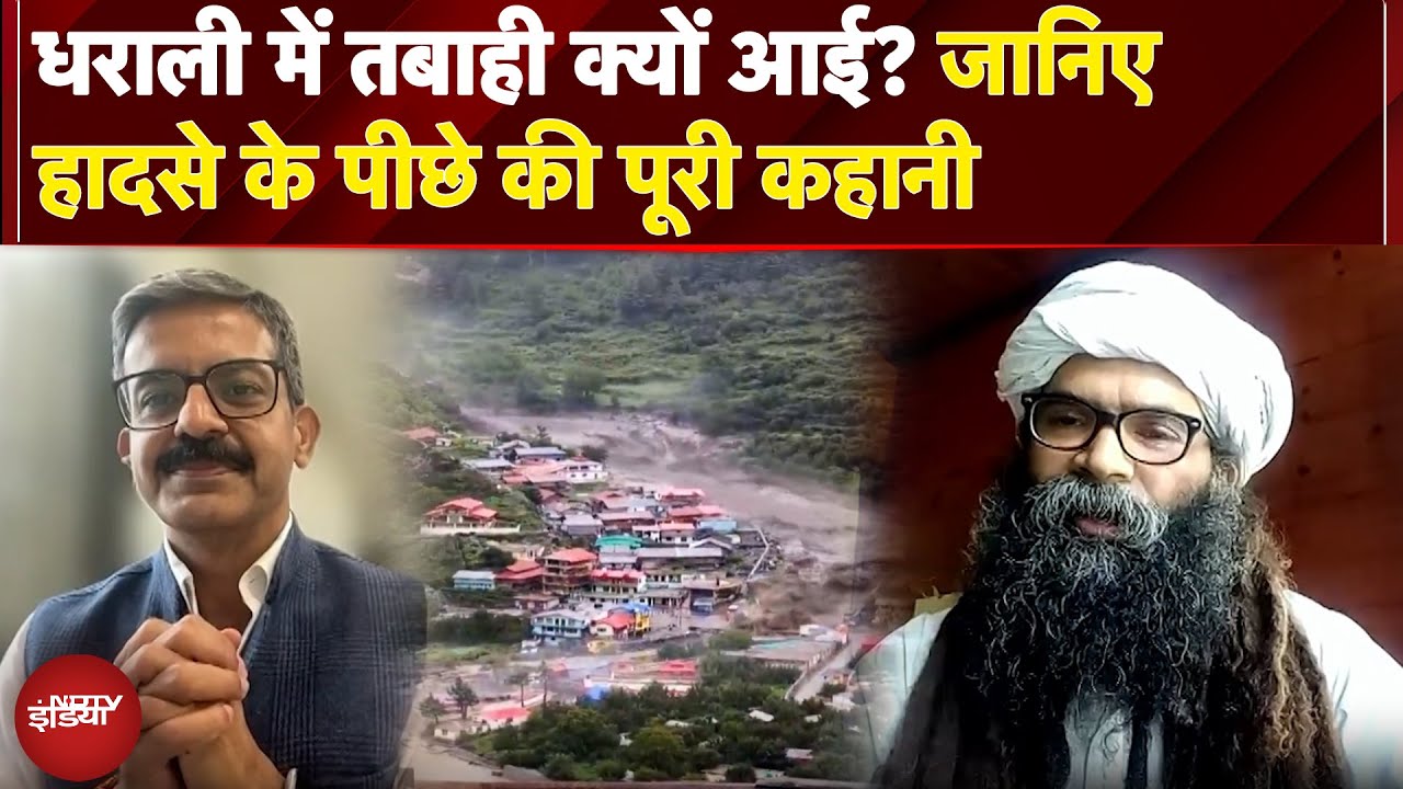 Uttarakhand Cloudburst: Dharali में तबाही क्यों आई? Hemant Dhyani से जानिए हादसे के पीछे की कहानी