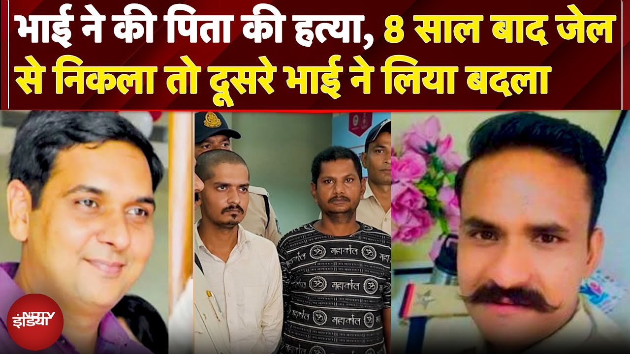 Video: Madhya Pradesh: भाई ने की पिता की हत्या, 8 साल बाद जेल से निकला तो दूसरे भाई ने लिया खौफनाक बदला