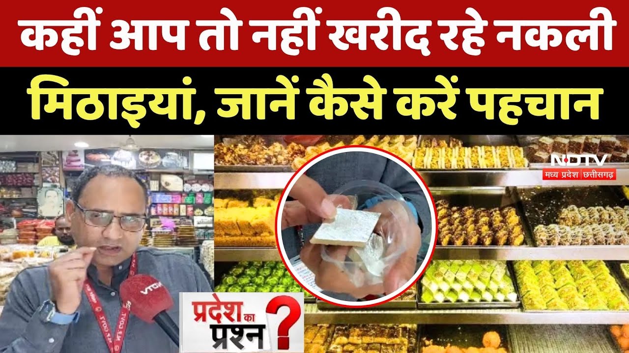 Raksha Bandhan: कहीं आप तो नहीं खरीद रहे Fake Sweets, जानें कैसे करें पहचान