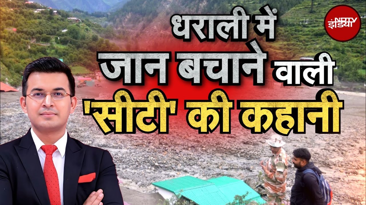 Uttarakhand Cloudburst: धराली में जान बचाने वाली 'सीटी' की कहानी | Shubhankar Mishra | Kachehri
