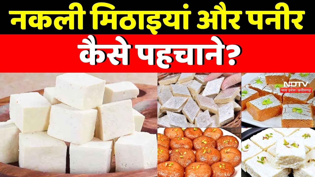 Nakli Mithai और Paneer कैसे पहचाने ? | Raksha Bandhan | Fake Sweets | How To Check Paneer And Sweets