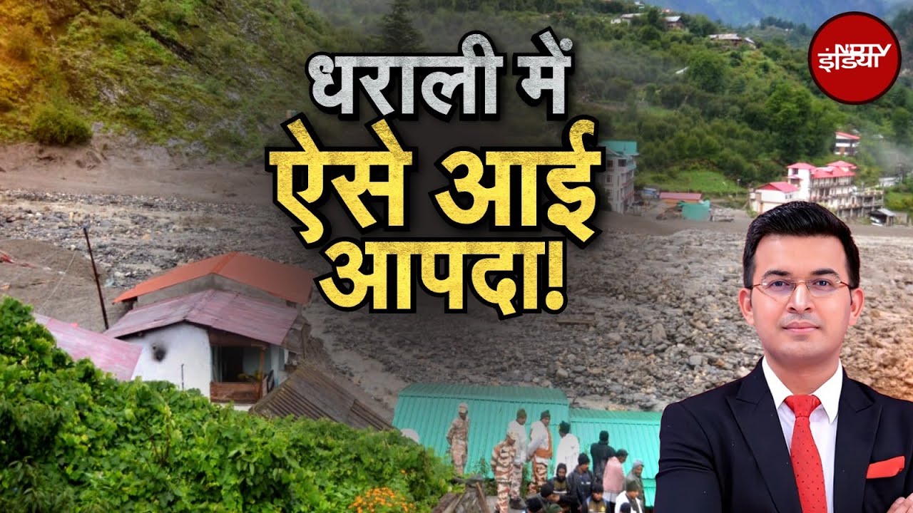 Uttarakhand Cloudburst: Uttarkashi के Dharali गांव में ये तबाही क्यों आई? | Kachehri