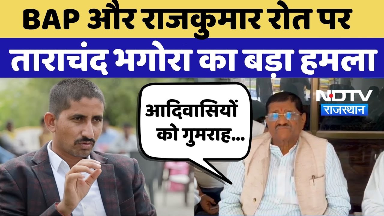 Dungarpur News: BAP और Rajkumar पर Tarachand Bhagora का बड़ा हमला | Adivasi |Rajasthan Politics News Dungarpur News: BAP और Rajkumar पर Tarachand Bhagora का बड़ा हमला | Adivasi |Rajasthan Politics News