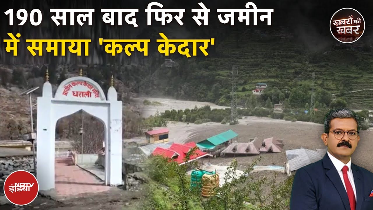 Uttarakhand Cloudburst: Dharali में तबाही के बाद गांव का मंदिर कहां गया | Khabron Ki Khabar